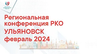 ОТКРЫТИЕ КОНФЕРЕНЦИИ  И СИМПОЗИУМ УЛЬЯНОВСКОГО РЕГИОНАЛЬНОГО ОТДЕЛЕНИЯ РКО