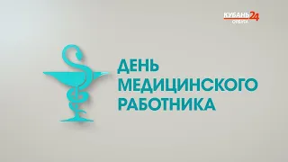 С Днем медицинского работника!