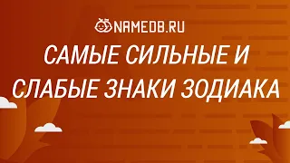 Самые сильные и слабые знаки Зодиака