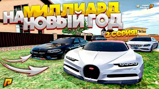 КУПИЛ КУЧУ АВТО В СВОЙ АВТОСАЛОН НА ПЕРЕПРОДАЖУ - МИЛЛИАРД НА НОВЫЙ ГОД 2 СЕРИЯ RADMIR RP GTA CRMP