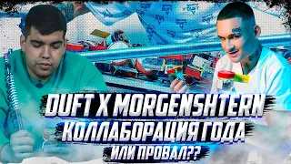 Коллаборация Duft и Morgenshtern | Курительное дерьмо | Дымный Бро #143