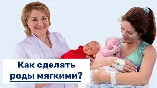 Как сделать роды мягкими?