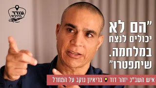 "הם לא יכולים לנצח במלחמה. שיתפטרו": איש השב"כ יזהר דוד בריאיון נוקב על המחדל