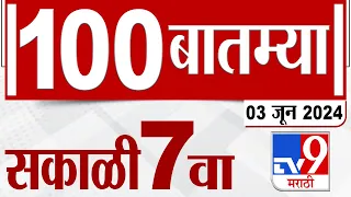 MahaFast News 100 | महाफास्ट न्यूज 100 | 7 AM | 3 JUNE 2024 | Marathi News | टीव्ही 9 मराठी