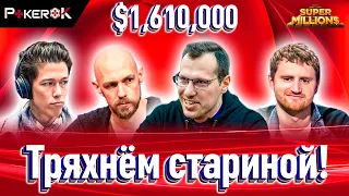 Super MILLION$ Покер |$1,610,000| Артур Мартиросян, Стивен Чидвик, Томас Мюлёкер, Дэвид Питэрс