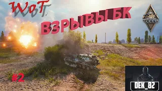 WOT эпичные взрывы БК в World of tanks