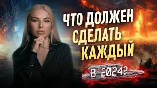 ЧТО ДОЛЖЕН СДЕЛАТЬ КАЖДЫЙ! Советы на 2024 г. психолога Лилия Король. Школа Практической психологии