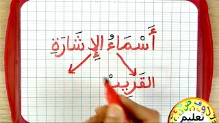 تعلم اللغة العربية للمبتدئين | أسماء الإشارة | learn arabic |  | دروس محو الأمية