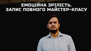 Як ставати емоційно зрілою людиною? Як принципи дорослішання? Запис повного майстер-класу!