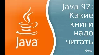 Урок по Java 92: Какие книги надо читать что бы стать Java программистом.