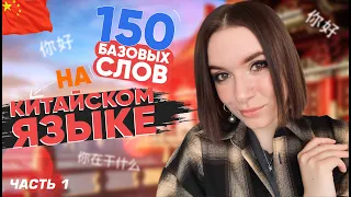 150 ПРОСТЫХ СЛОВ НА КИТАЙСКОМ ЯЗЫКЕ. ГОТОВИМСЯ К HSK 1.