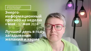 В Потоке Прогноз на Неделю 6 Мая - 12 Мая 2024. Обязательно Иметь Цель