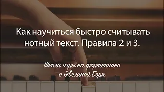 Как научиться быстро считывать нотный текст. Правила 2 и 3.