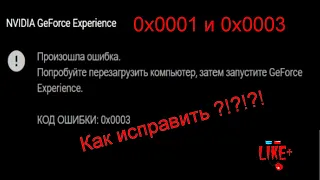 Как исправить код ошибки 0x0001 или 0x0003 NVIDIA GeForce Experience 🔴🔴🔴🔴🔴🔴🔴🔴🔴🔴🔴🔴🔴🔴🔴🔴🔴🔴🔴🔴🔴🔴🔴