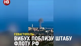 У Севастополі пролунав вибух поблизу штабу Чорноморського флоту РФ