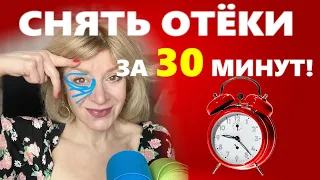 КАК БЫСТРО СНЯТЬ ОТЕКИ И ПОДНЯТЬ ВЕКИ? ТЕЙПИРОВАНИЕ ОТ ОТЕКОВ.