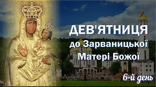 6-й день |  Дев'ятниця до Зарваницької Діви Марії | Пресвята Богородиця — Помічниця вірних