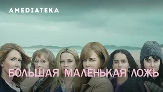 Большая Маленькая Ложь | 2 сезон | Трейлер