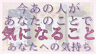 今あの人があなたのことで気になること、あなたへの気持ち。