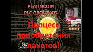 PLATINCOIN Процесс приобретения пакетов