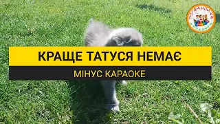 КРАЩЕ ТАТУСЯ НЕМАЄ (МІНУС КАРАОКЕ)