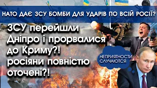 ЗСУ прорвалися на Крим й оточили всіх росіян? | Україна отримала бомби для обстрілів росії | PTV.UA