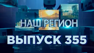 Программа "НАШ РЕГИОН". Выпуск № 355