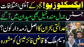 EXCLUSIVE || JUDGES INFIGHTING DAMAGES THE REAL CAUSE || Insight By Adeel Sarfraz || Wasim Malik