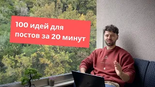 100 идей для постов за 20 минут