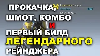 Anthem. Разбор стрима про прокачку, шмот и билды. Первый билд легендарного рейнджера!