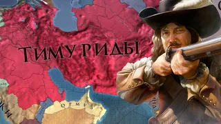 Europa Universalis IV - гайд. Тимуриды. Как начать доминировать за 15 лет игры. (Патч 1.37)