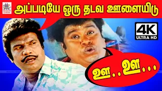 #Goundamani ஜோதிடத்தால்  பட்ட பாட்டை பார்த்து உங்களால் கட்டாயம் சிரிப்பை அடக்கமுடியாது