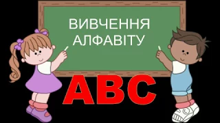 Вивчення англійського алфавіту.