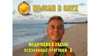 Мысли вслух #2. Медитация в ходьбе. Осознанные прогулки 🚶