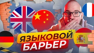 КАК ПРЕОДОЛЕТЬ ЯЗЫКОВОЙ БАРЬЕР