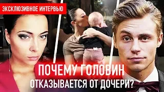 Головин не признает дочь. Как Настасья Самбурская выгнала девушку актера из дома с младенцем