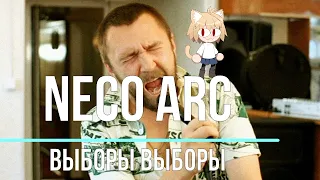Neco Arc - Выборы Выборы (AI cover)
