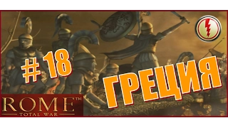Rome Total War. Греция #18 - Противостояние Египта. Верцингеторикс здесь.