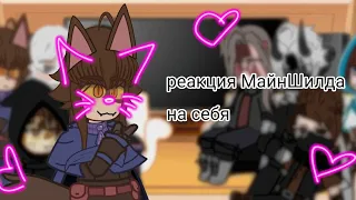 |•| - Реакция МайнШилда на себя - |•| читать описание - |•|