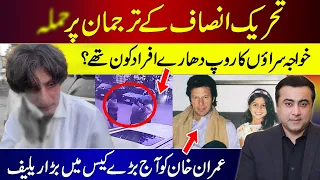 Attack on PTI's Spokesperson | Who were the people disguised as eunuchs? | Big Relief to Imran Khan