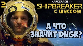 Шусс в Hardspace: Shipbreaker (2)