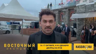 Пётр Дранга приглашает на спектакль "Восточный экспресс. Агата Кристи" 16 октября - 6  декабря