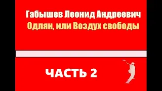 Одлян, или Воздух свободы - Габышев Леонид [Аудиокнига] Часть 2