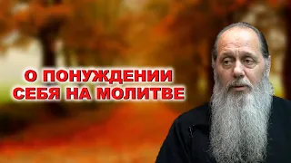 О понуждении себя на молитве