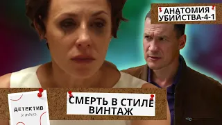 ЛЮДЕЙ,СВЯЗАННЫХ С НИМИ, УБИВАЮТ ОДИН ЗА ОДНИМ! КТО ОНИ?Анатомия убийства-4.Смерть в стиле винтаж! 1Ч