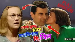 Mr Bean Trouble With Girlfriend Bangla Funny Dubbing 2022 | গার্লফ্রেন্ড নিয়ে মহাবিপদে মি. বিন