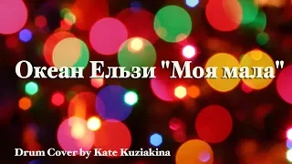 Океан Ельзи "Моя мала" - Кавер - Катя Кузякіна | Drum Cover by Kate Kuziakina