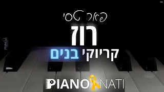 רוז - פאר טסי (גרסת קריוקי - בנים) PIANO l NATI