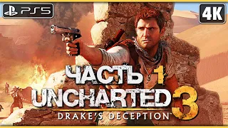 UNCHARTED 3: DRAKE`S DECEPTION ➤ Прохождение [4K PS5] ─ Часть 1 ➤ Анчартед 3: Иллюзии Дрейка