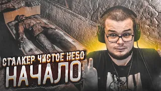 НАЧАЛО! ЭХ, ЕСЛИ БЫ КТО ПОМОГ! (ПРОХОЖДЕНИЕ S.T.A.L.K.E.R. : Чистое Небо #1)